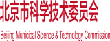 大鸡巴操欧美女人逼北京市科学技术委员会